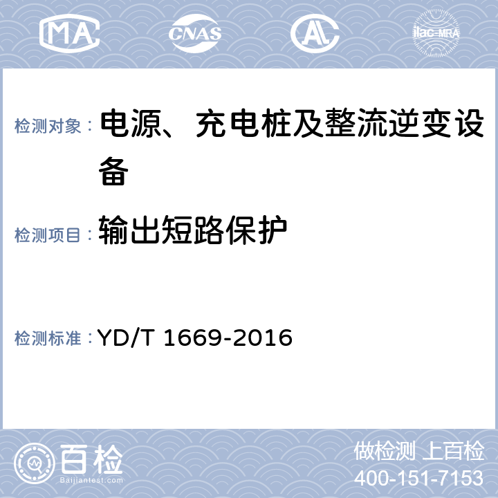 输出短路保护 离网型通信用风/光互补供电系统 YD/T 1669-2016 6.4.6.1