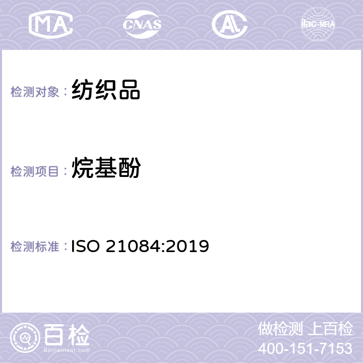 烷基酚 烷基酚（AP)的测定方法 ISO 21084:2019