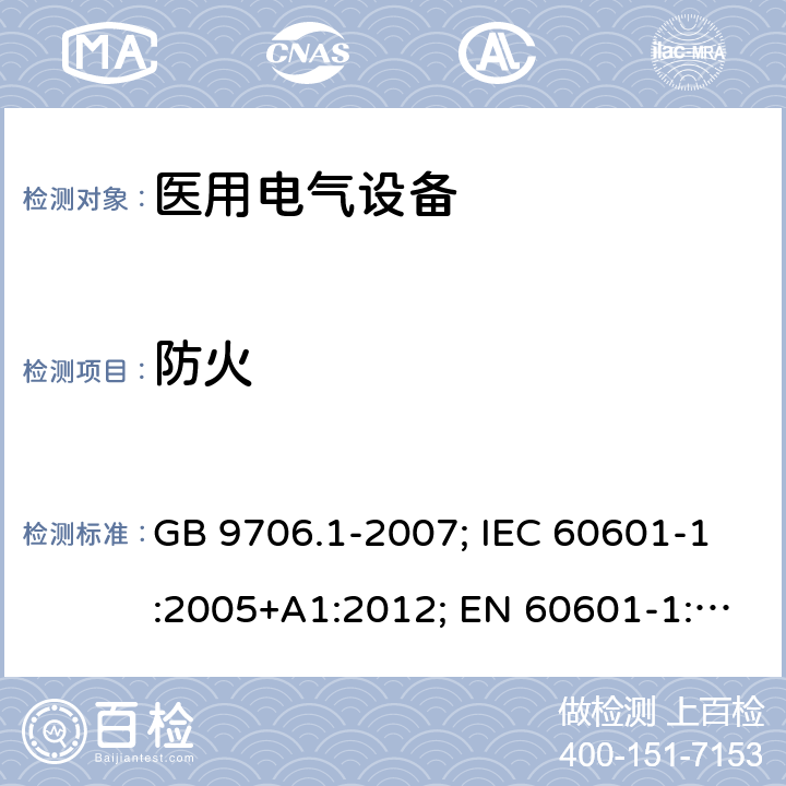 防火 医用电气设备 第一部分：基本安全和基本性能通用要求 GB 9706.1-2007; IEC 60601-1:2005+A1:2012; EN 60601-1:2006+A1:2013 11.2