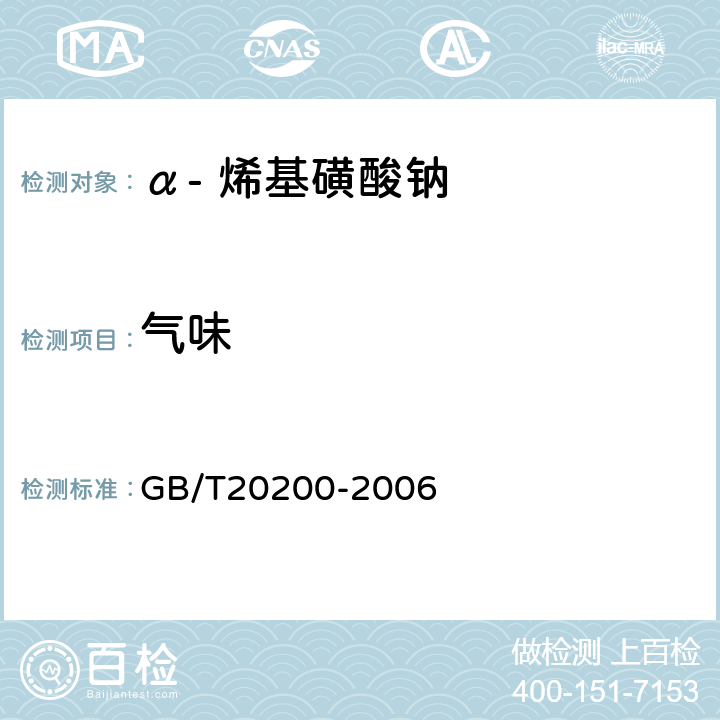 气味 GB/T 20200-2006 α-烯基磺酸钠