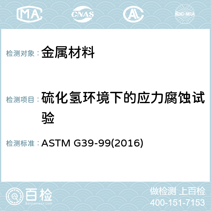硫化氢环境下的应力腐蚀试验 ASTM G39-992016 弯曲梁应力腐蚀试样制备和使用的标准规范 ASTM G39-99(2016)