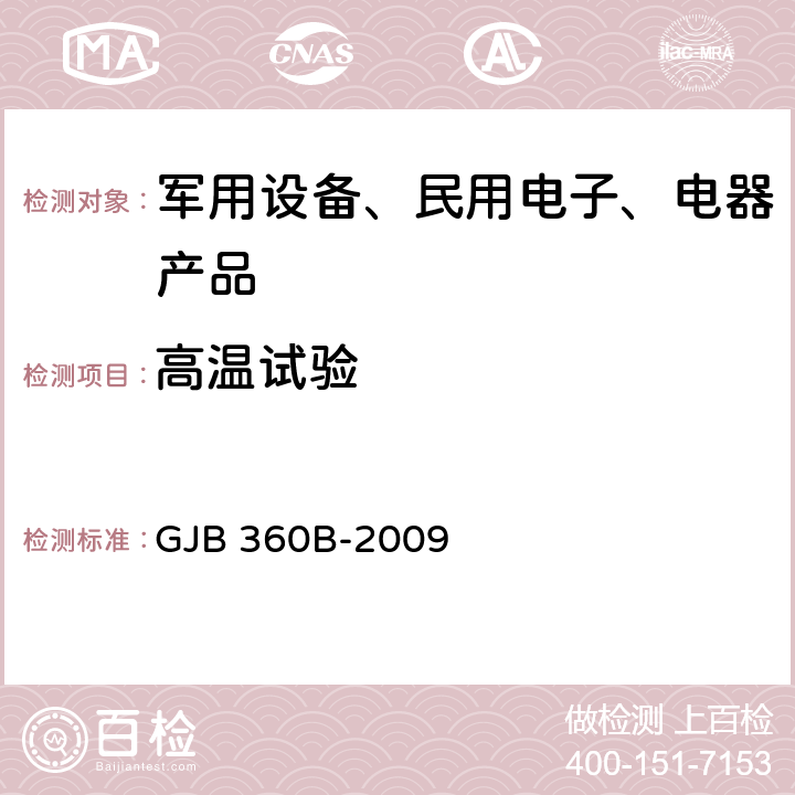 高温试验 电子及电气元件试验方法 GJB 360B-2009 /方法108