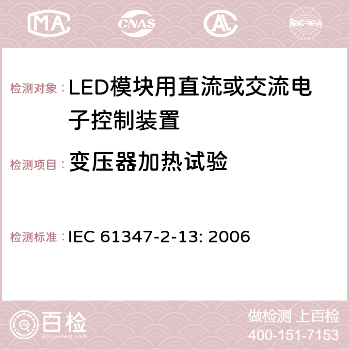 变压器加热试验 灯的控制装置 第13部分：LED 模块用直流或交流电子控制装置的特殊要求 IEC 61347-2-13: 2006 15