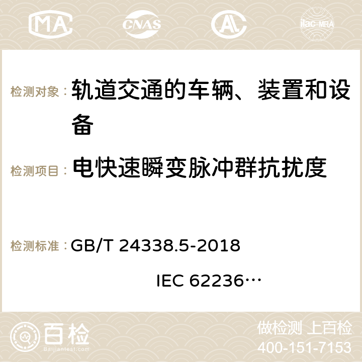 電快速瞬變脈沖群抗擾度 軌道交通 電磁兼容 第4部分：信號和通信設(shè)備的發(fā)射與抗擾度 GB/T 24338.5-2018 IEC 62236-4:2008 IEC 62236-4:2018 EN 50121-4:2015 EN 50121-4:2016+ A1:2019 第6章