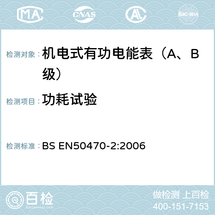 功耗试验 BS EN50470-2:2006 交流电测量设备 特殊要求 机电式有功电能表(A和B级）  7.1