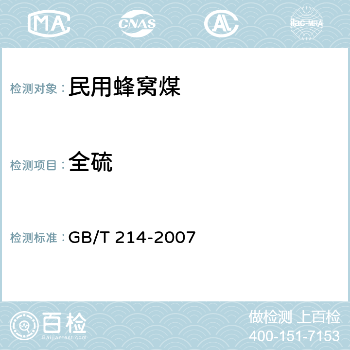 全硫 煤中全硫的测定方法 GB/T 214-2007 6.6