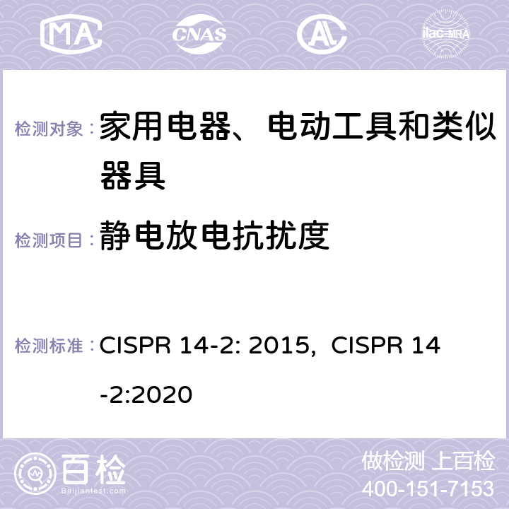 静电放电抗扰度 电磁兼容-家用电器、电动工具和类似器具的要求第2部分：抗扰度-产品类标准 CISPR 14-2: 2015, CISPR 14-2:2020 5.1