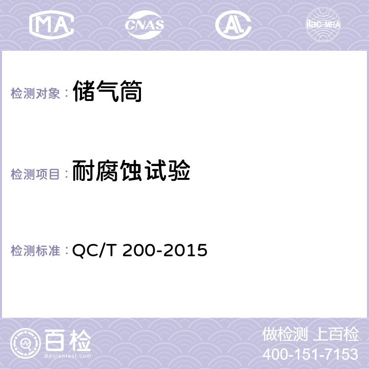 耐腐蚀试验 汽车和挂车气压制动装置用用储气筒性能要求及试验方法 QC/T 200-2015 5.3