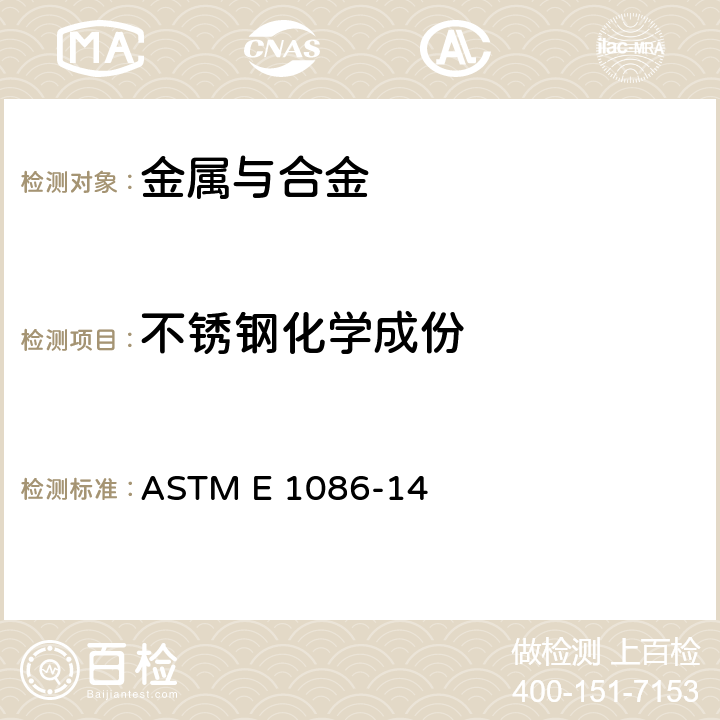 不锈钢化学成份 ASTM E 1086 不锈钢点对面激发火花原子放射分析标准方法 -14