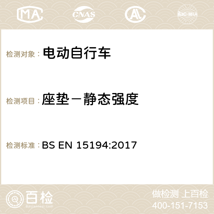 座垫－静态强度 自行车 — 电动助力自行车 — EPAC 自行车 BS EN 15194:2017 4.3.15.4