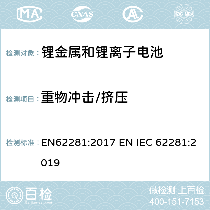 重物冲击/挤压 锂原电池和蓄电池在运输中的安全要求 EN62281:2017 EN IEC 62281:2019 6.4.6