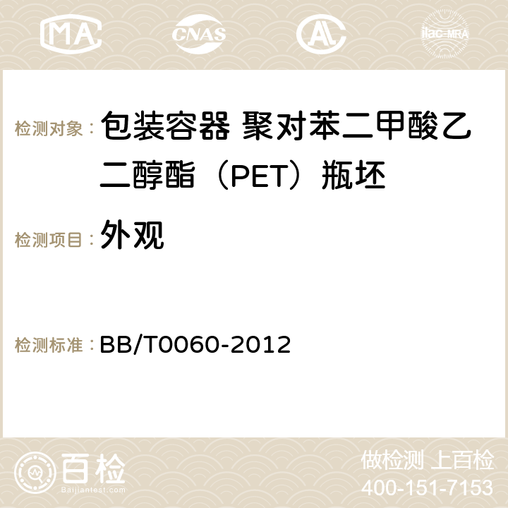 外观 包装容器 聚对苯二甲酸乙二醇酯（PET） BB/T0060-2012 5.2
