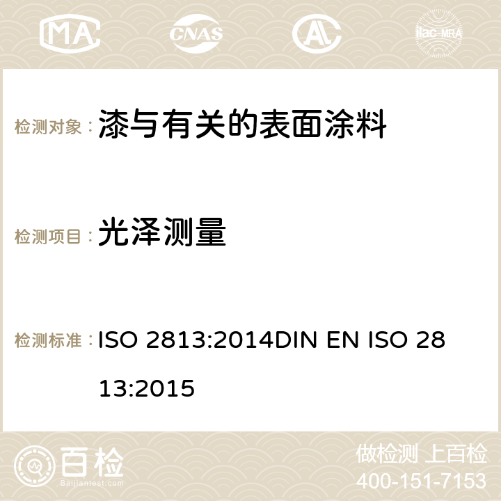 光泽测量 油漆和清漆-测定20°,60°和85°的光泽度值 ISO 2813:2014
DIN EN ISO 2813:2015