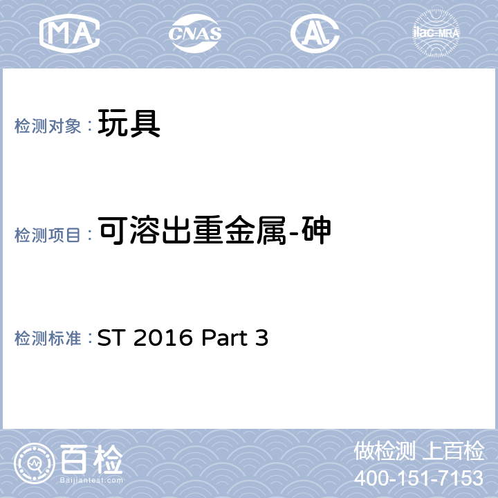 可溶出重金属-砷 日本玩具协会 玩具安全标准 玩具安全-第3部分：化学特性 ST 2016 Part 3 2.5