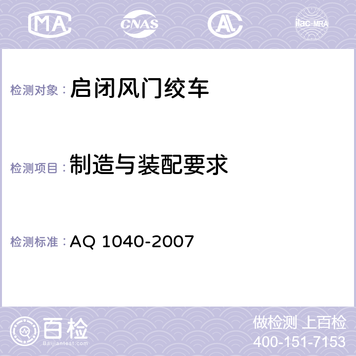 制造与装配要求 煤矿用启闭风门绞车 安全检验规范 AQ 1040-2007