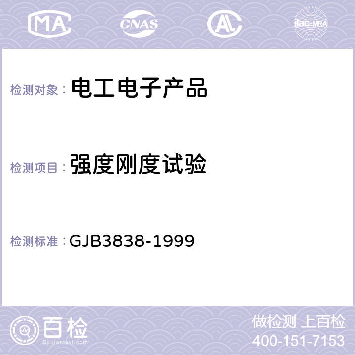 强度刚度试验 直升机抗坠毁座椅通用规范 GJB3838-1999 4.6.3静力试验