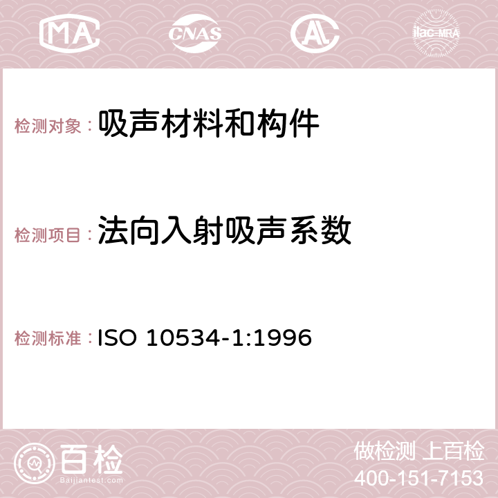 法向入射吸声系数 声学 阻抗管中吸声系数和声阻抗的测量 第1部分：驻波比法 ISO 10534-1:1996 9