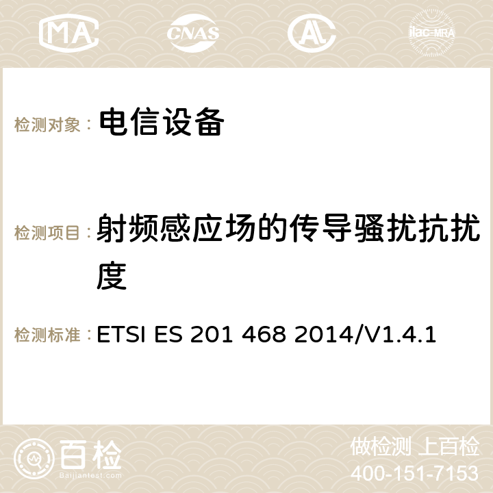 射频感应场的传导骚扰抗扰度 800MHzCDMA数字蜂窝移动通信系统电磁兼容性要求和测量方法第二部分:基站及其辅助设备 ETSI ES 201 468 2014/V1.4.1 9