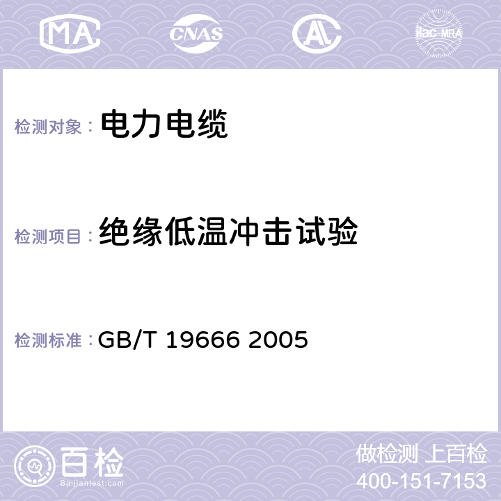 绝缘低温冲击试验 阻燃和耐火电线电缆通则 GB/T 19666 2005 表5