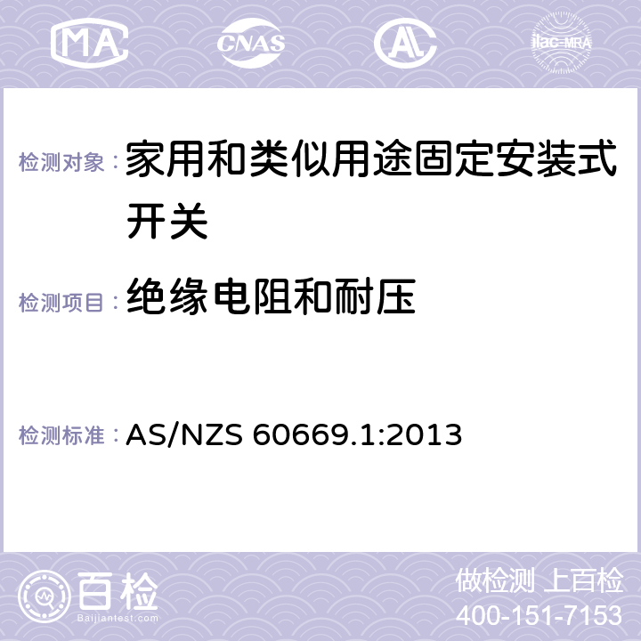 绝缘电阻和耐压 家用和类似用途固定安装式开关 第1部分: 通用要求 AS/NZS 60669.1:2013 16