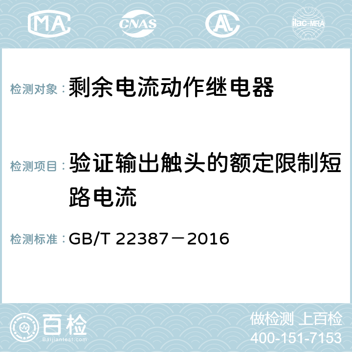 验证输出触头的额定限制短路电流 剩余电流动作继电器 GB/T 22387－2016 8.12