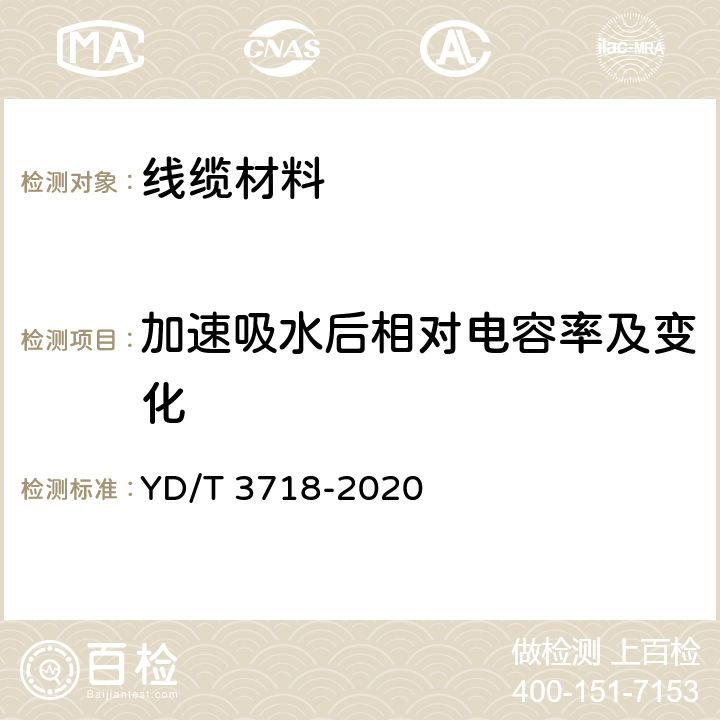 加速吸水后相对电容率及变化 通信电缆光缆用低烟无卤阻燃软聚氯乙烯塑料 YD/T 3718-2020 5.10