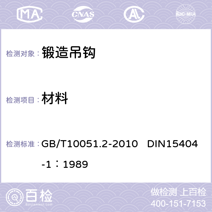 材料 起重吊钩 第2部分:锻造吊钩技术条件 GB/T10051.2-2010 DIN15404-1：1989