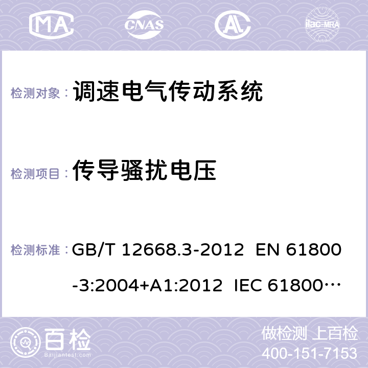 传导骚扰电压 调速电气传动系统 第3部分：电磁兼容性要求及其特定的试验方法 GB/T 12668.3-2012 EN 61800-3:2004+A1:2012 IEC 61800-3:2004+A1:2011 章节6