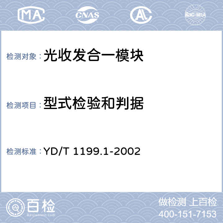 型式检验和判据 SDH光发送光接收模块技术要求——SDH+10Gbs光接收模块 YD/T 1199.1-2002 10.3