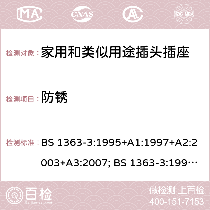 防锈 BS 1363-3:1995 13A 插头、插座、转换器和连接单元 第3部分：转换器规范 +A1:1997+A2:2003+A3:2007; +A4:2012; BS 1363-3:2016+A1:2018 24