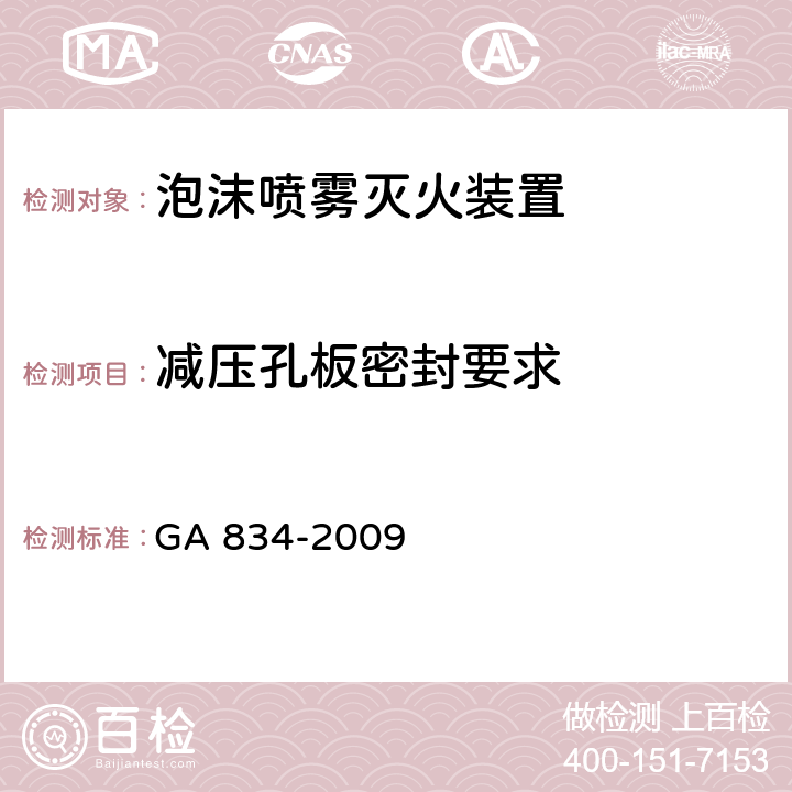 减压孔板密封要求 《泡沫喷雾灭火装置》 GA 834-2009 6.3