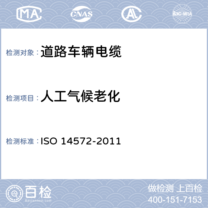 人工气候老化 14572-2011 道路车辆-圆型、护套、0V和600V屏蔽和非屏蔽单芯-或多芯电缆—基本和高性能电缆的试验方法和要求 ISO  5.22