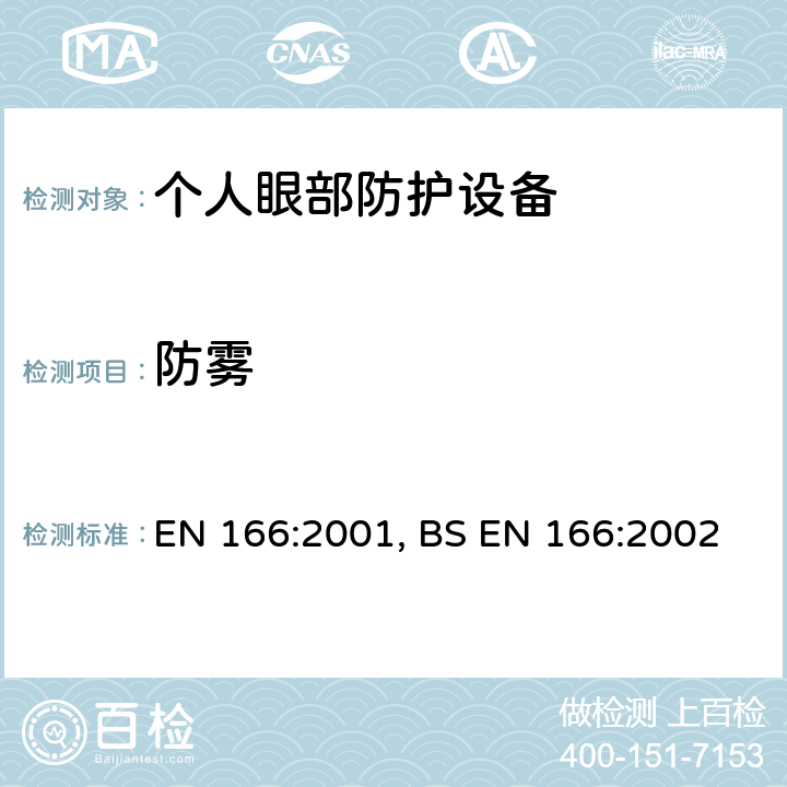 防雾 EN 166:2001 个人眼部防护-规范 , BS EN 166:2002 7.3.2