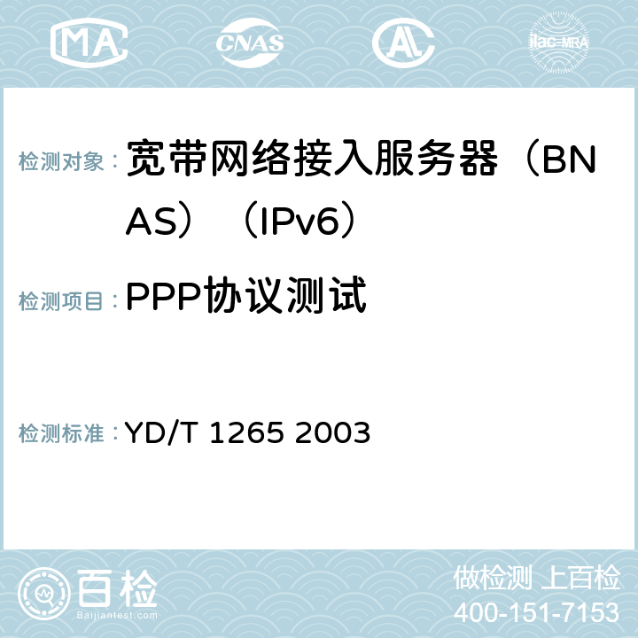 PPP协议测试 YD/T 1265-2003 网络接入服务器(NAS)测试方法——宽带网络接入服务器