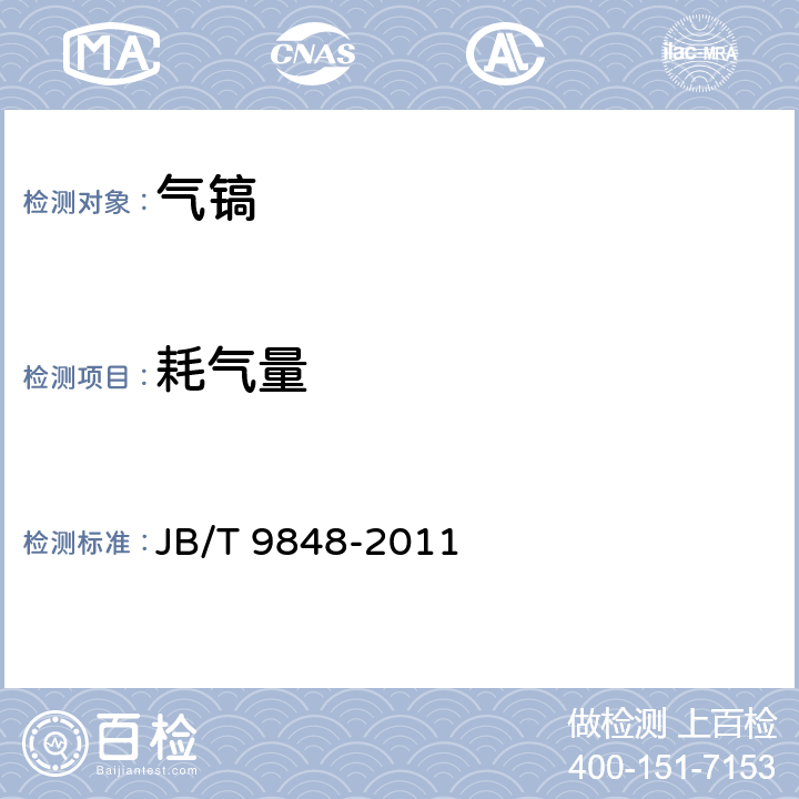 耗气量 气镐 JB/T 9848-2011