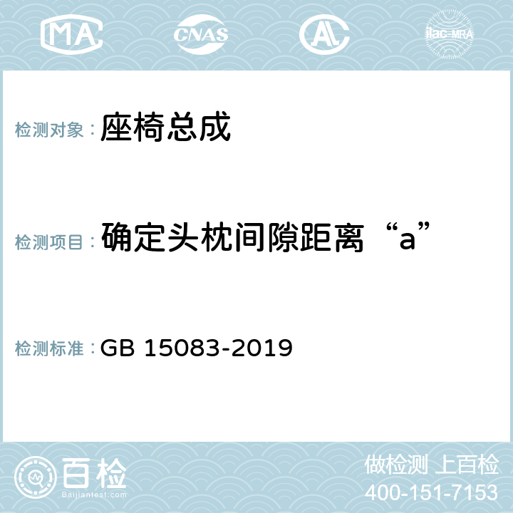 确定头枕间隙距离“a” 汽车座椅、座椅固定装置及头枕强度要求和试验方法 GB 15083-2019 5.7