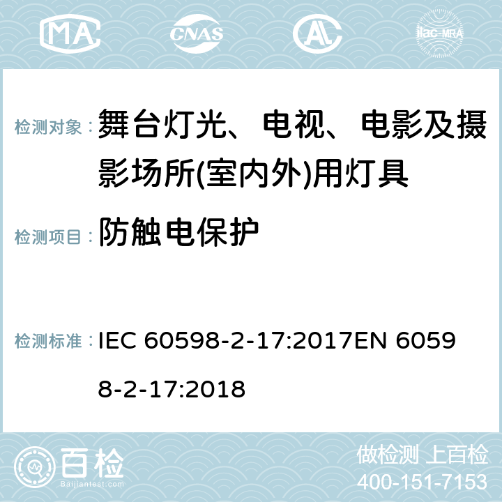 防触电保护 灯具 第2-17部分: 特殊要求 舞台灯光、电视、电影及摄影场所(室内外)用灯具 IEC 60598-2-17:2017
EN 60598-2-17:2018 cl.17.12