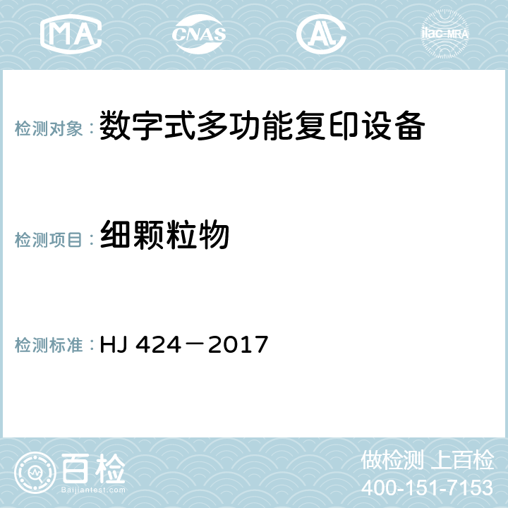 细颗粒物 HJ 424-2017 环境标志产品技术要求 数字式复印（包括多功能）设备