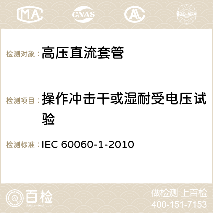 操作冲击干或湿耐受电压试验 IEC 60060-1-2010 高压试验技术 第1部分:一般定义和试验要求