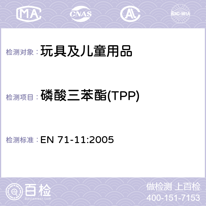 磷酸三苯酯(TPP) EN 71-11:2005 玩具安全—第11部分:有机化学物质—分析方法  5.8条款