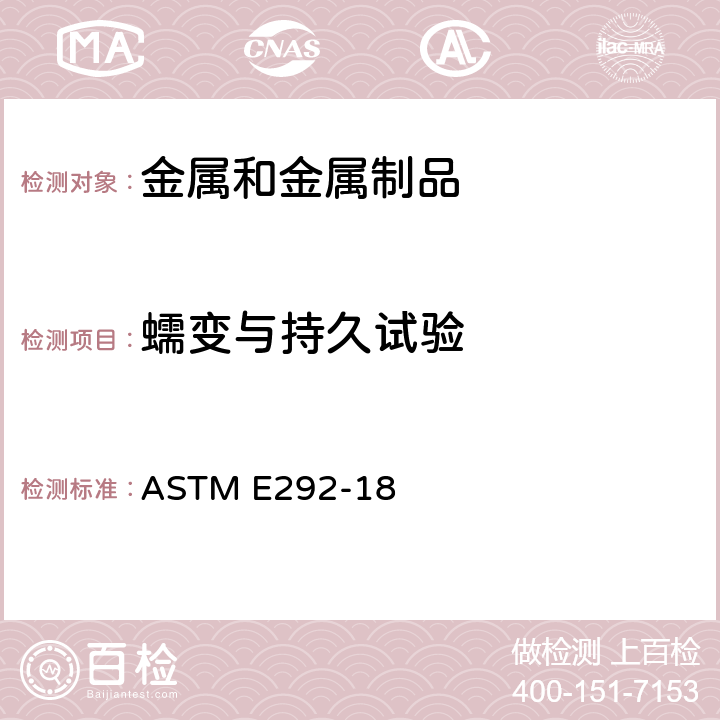 蠕变与持久试验 材料缺口持久标准试验方法 ASTM E292-18