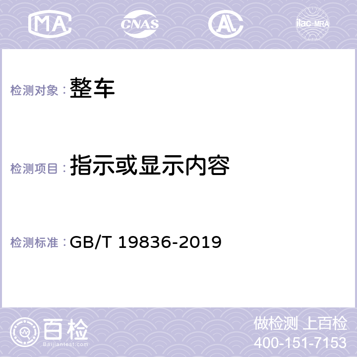指示或显示内容 电动汽车仪表 GB/T 19836-2019 全项