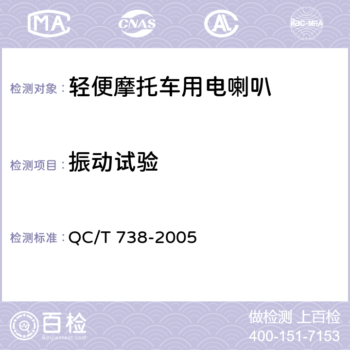 振动试验 轻便摩托车用电喇叭技术条件 QC/T 738-2005 4.11