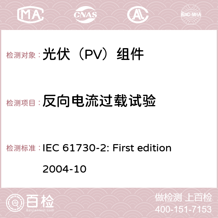 反向电流过载试验 光伏组件安全鉴定 第2部分：试验要求 IEC 61730-2: First edition 2004-10 10.9