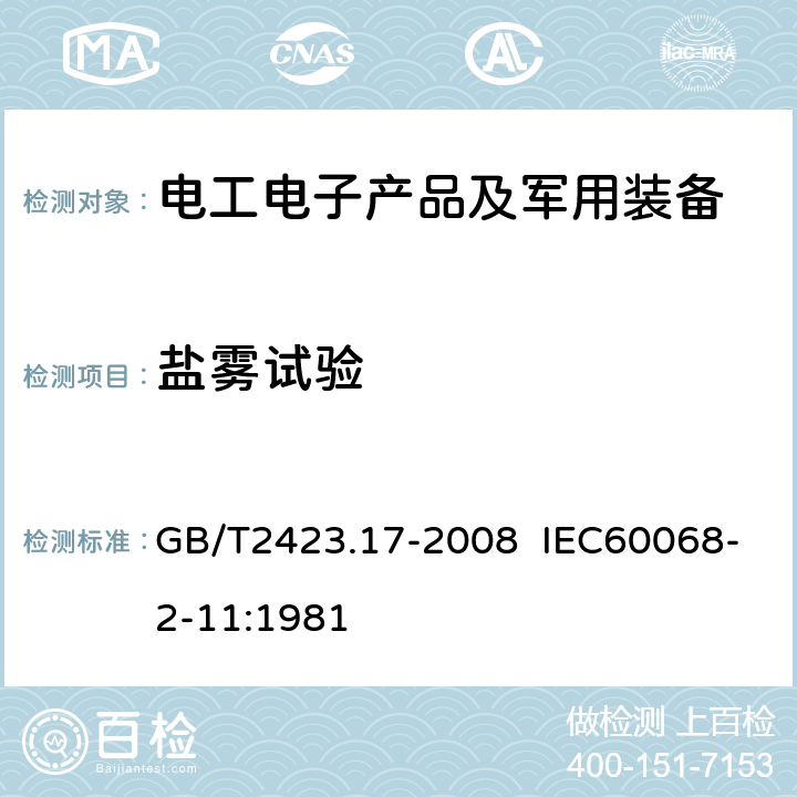 盐雾试验 《电工电子产品环境试验 第2部分：试验方法 试验Ka：盐雾》 GB/T2423.17-2008 IEC60068-2-11:1981