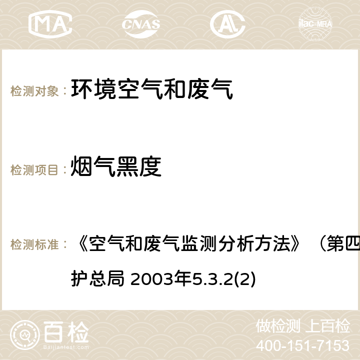 煙氣黑度 測煙望遠鏡法（B） 《空氣和廢氣監測分析方法》
（第四版增補版）國家環境保護總局 2003年
5.3.2(2)