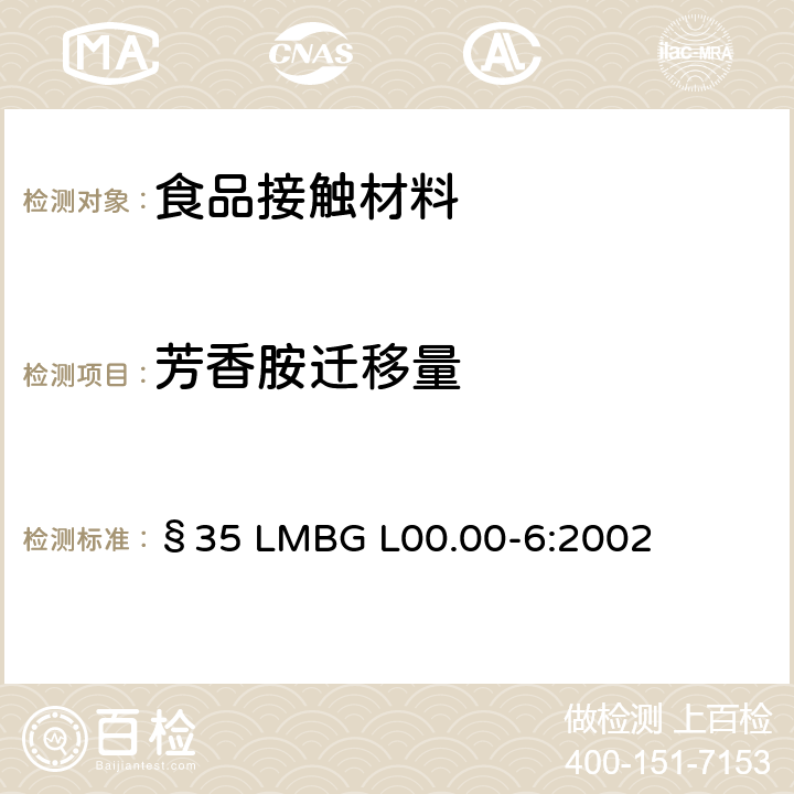 芳香胺迁移量 §35 LMBG L00.00-6:2002 芳香胺的测定 