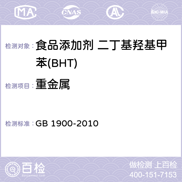 重金属 食品安全国家标准 食品添加剂 二丁基羟基甲苯(BHT) GB 1900-2010 附录A.9