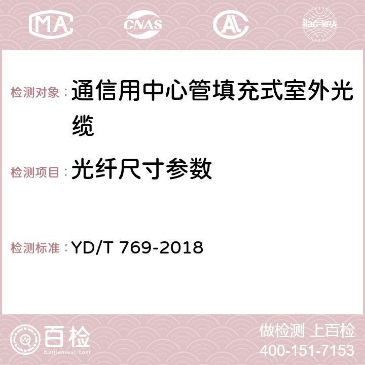 光纤尺寸参数 通信用中心管填充式室外光缆 YD/T 769-2018 4.4.1