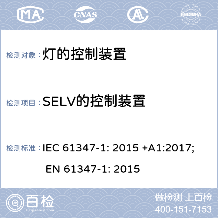 SELV的控制装置 IEC 61347-1-2015 灯的控制装置 第1部分:一般要求和安全要求